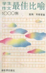 学生作文最佳比喻1000例