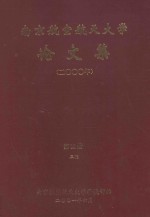 南京航空航天大学论文集  2000年  第12册  3院