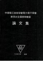 中国电工技术学会电力电子学会第四次全国学术会议论文集