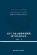 WTO下参与法律机制研究  基于对中国的考察