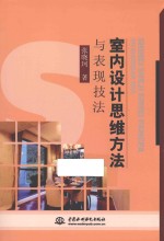 室内设计思维方法与表现技法