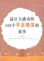 最让人感动的100个手足情深的故事