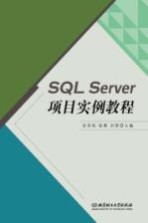 SQL Server项目实例教程