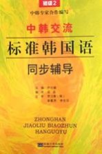 中韩交流  标准韩国语语  同步辅导  初级  2