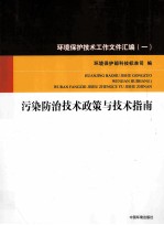 环境保护技术工作文件汇编  1  污染防治技术政策与技术指南