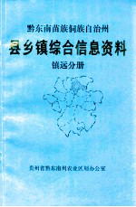 黔东南苗族侗族自治州  县乡镇综合信息资料  镇远分册