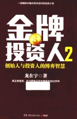 金牌投资人  2  创始人与投资人的博弈智慧