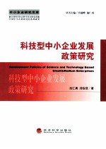 科技型中小企业发展政策研究