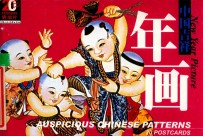 中国吉祥  年画  明信片