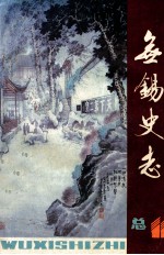 无锡史志  总第11期