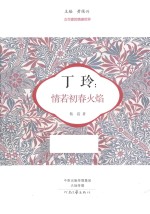 丁玲：情若初春火焰