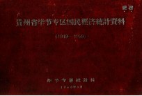 贵州省毕节专区国民经济统计资料  1949-1959