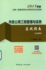 2017年版全国一级建造师执业资格考试应试指南  市政公用工程管理与实务应试指南