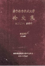 南京航空航天大学论文集  2009年  第26册  机电学院  第2分册