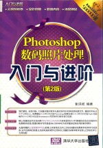 Photoshop数码照片处理入门与进阶  第2版