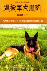 中外动物小说精品  退役军犬黑豹