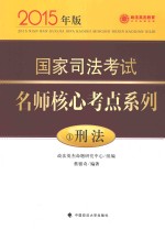 国家司法考试名师核心考点系列  1  刑法  2015年版