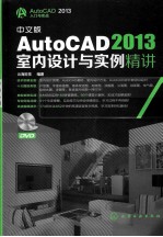 AutoCAD 2013室内设计与实例精讲  中文版