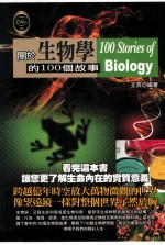 关于生物学的100个故事