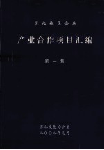 苏北地区企业  产业合作项目汇编  第1集