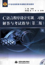 《C语言程序设计》实训、习题解答与考试指导  第2版