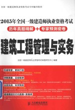 全国一级建造师执业资格考试历年真题精解+专家预测密卷  建筑工程管理与实务