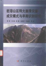 岩溶山区特大崩滑灾害成灾模式与早期识别研究