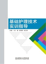 高等职业教育“十三五”创新型规划教材  基础护理技术实训指导