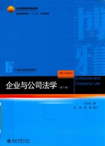 企业与公司法学  第8版＝ENTERPRISE AND COMPANY LAW