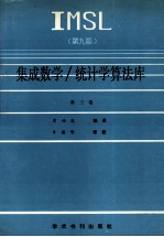 IMSL集成数学/统计学算法库 第9版