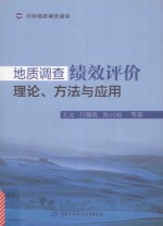 地质调查绩效评价理论，方法与应用