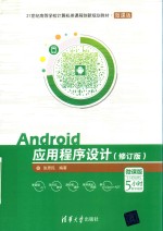 Android应用程序设计  修订版