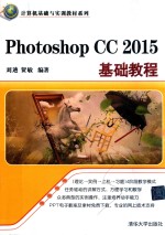 Photoshop CC 2015基础教程