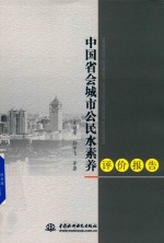 中国省会城市公民水素养评价报告