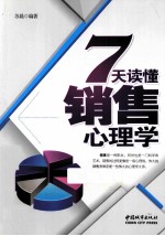 7天读懂销售心理学