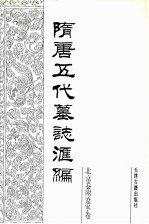 隋唐五代墓志汇编  北京卷附辽宁卷  第3册