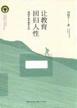 让教育回归人性  周国平30年教育小语