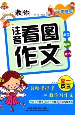 教你注音看图作文  小学生版