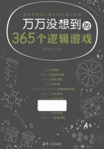 万万没想到的365个逻辑游戏