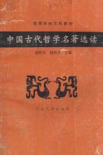 中国古代哲学名著选读