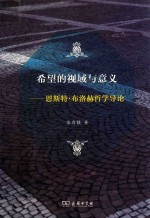 希望的视域与意义  恩斯特·布洛赫哲学导论