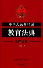 中华人民共和国教育法典  注释法典  新4版