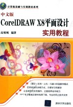 计算机基础与实训教材系列  中文版CORELDRAW X8平面设计实用教程