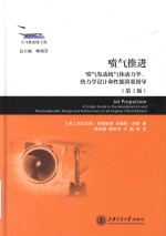 喷气推进  喷气发动机气体动力学、热力学设计和性能简要指导