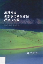 筑坝河流生态水文效应评估理论与实践