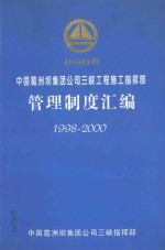 中国葛洲坝集团公司三峡工程施工指挥部管理制度汇编  1998-2000