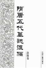 隋唐五代墓志汇编  洛阳卷  第6册