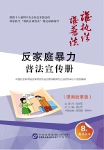 “反家庭暴力”普法宣传册  漫画故事版