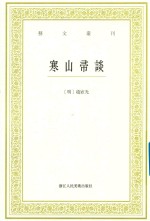 艺文丛刊  寒山帚谈