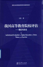 我国高等教育院校评估  理论与实证